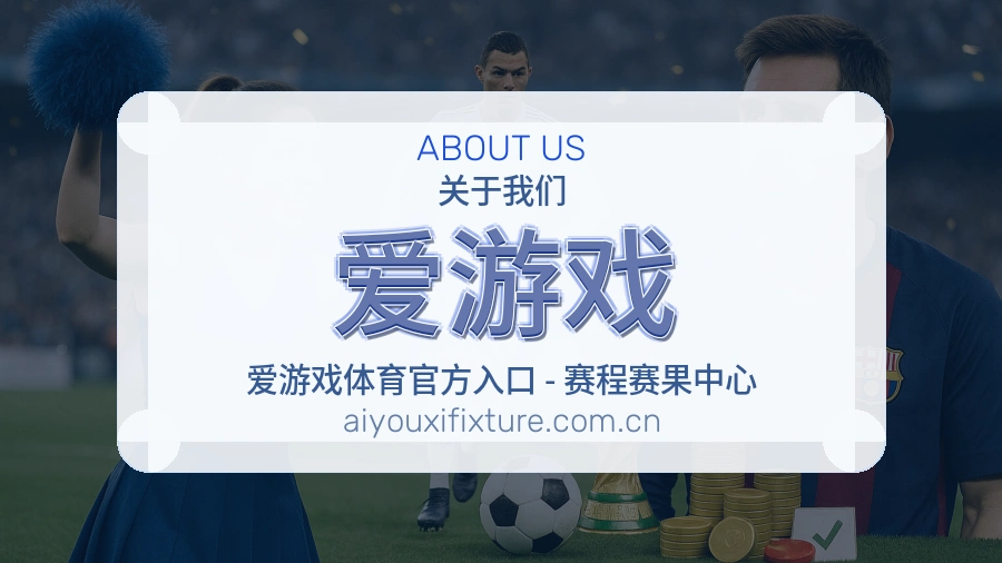 爱游戏直播资讯与用户支持