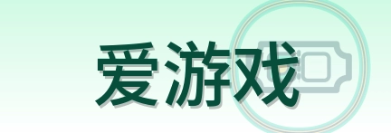 爱游戏 Logo